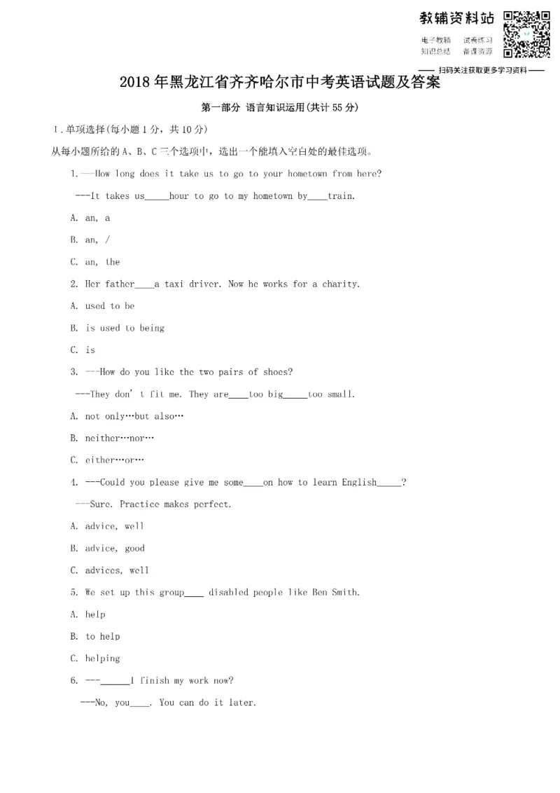 《2018黑龙江省齐齐哈尔市中考英语试题及答案_初高中资料库_初中资料库（转存避免链接过期失效）_初中英语》第1页预览