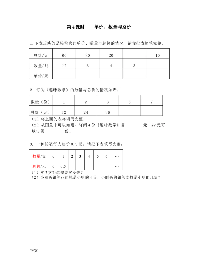 《3.4单价、数量与总价_26春小学语数英道科各版本《课件+教案》_26春各版本数学《课件+教案》1-6年级下册_26春冀教版数学《课件+教案》1-6年级下册_26春冀教版数学四年级下册教案课件_216》第1页预览