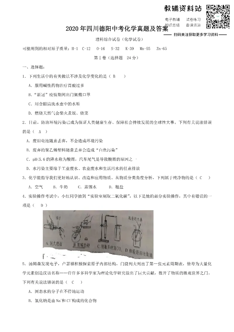 《2020四川德阳中考化学真题及答案_初高中资料库_初中资料库（转存避免链接过期失效）_初中化学》第1页预览