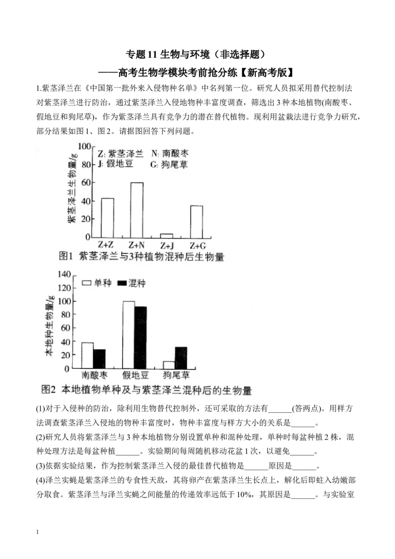 《专题11生物与环境（非选择题）——高考生物学模块分练新高考版（含解析）(1)_2026版高中《二三轮复习+冲刺复习》》第1页预览