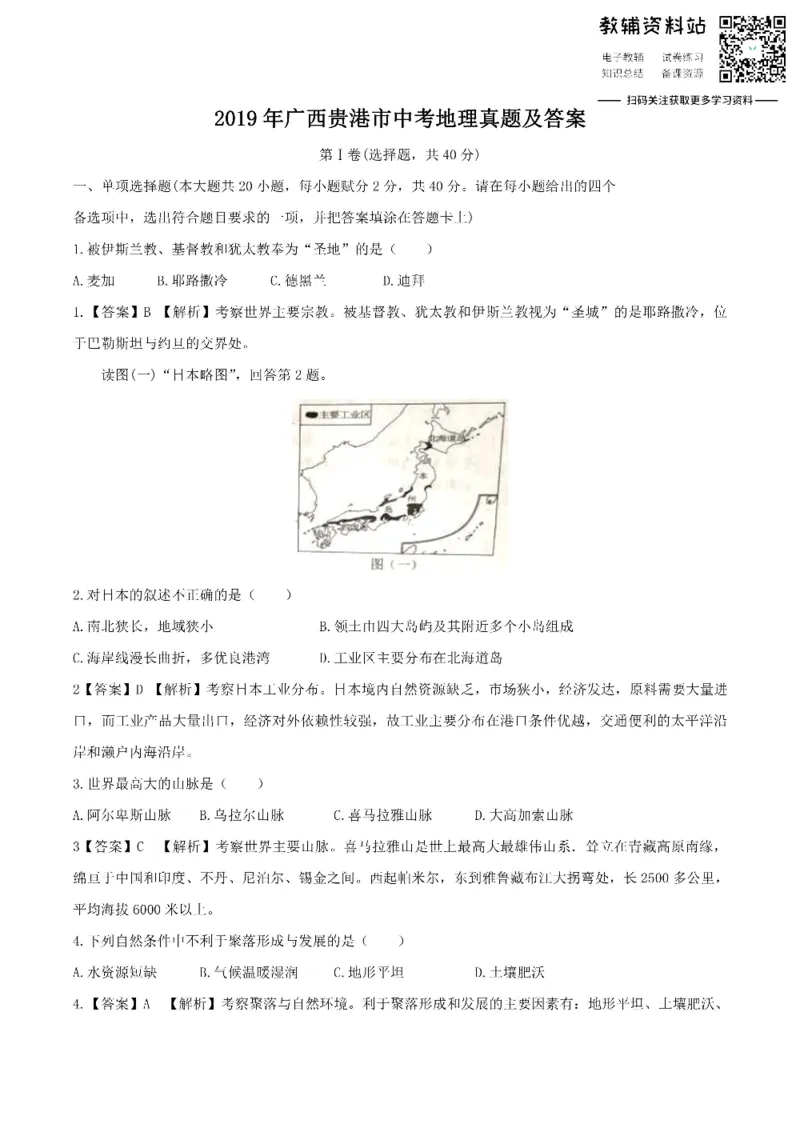 《2019广西贵港市中考地理真题及答案_初高中资料库_初中资料库（转存避免链接过期失效）_初中地理》第1页预览