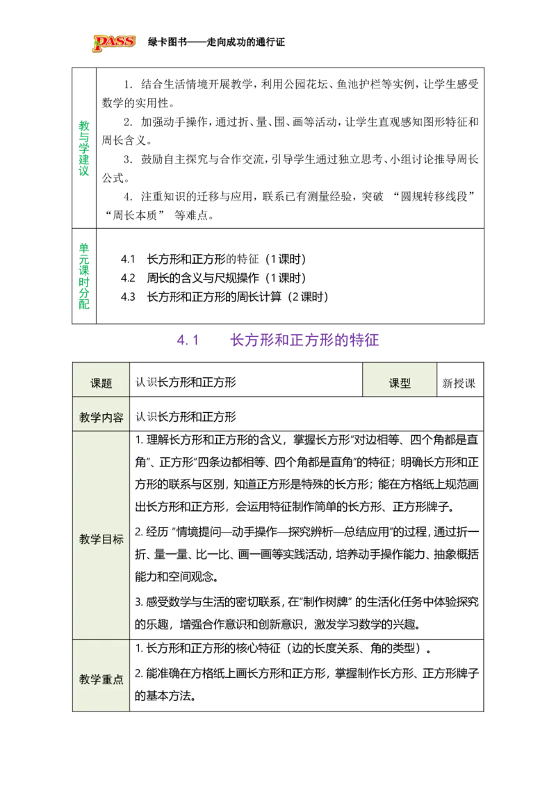 《4.1长方形和正方形的特征_26春小学语数英道科各版本《课件+教案》_26春各版本数学《课件+教案》1-6年级下册_26春青岛版数学1-6年级下册教案课件PPT_青岛版数学三年级下册（26春）》第2页预览