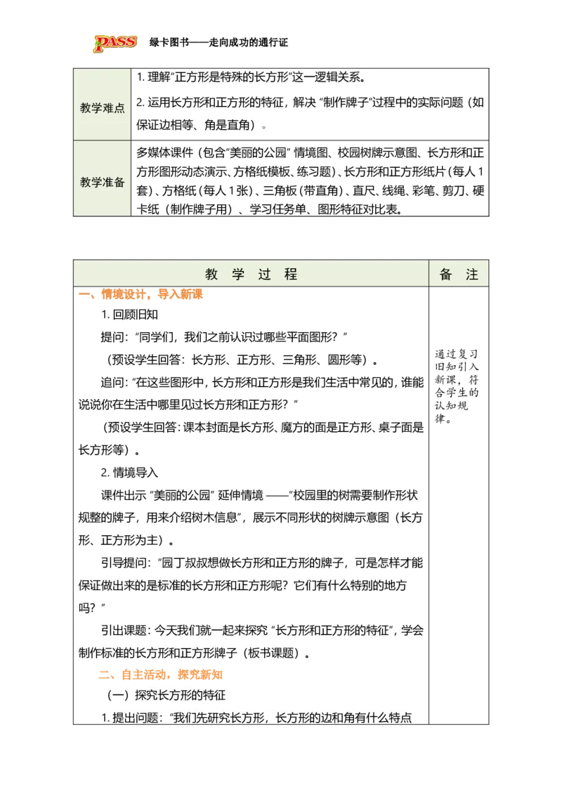 《4.1长方形和正方形的特征_26春小学语数英道科各版本《课件+教案》_26春各版本数学《课件+教案》1-6年级下册_26春青岛版数学1-6年级下册教案课件PPT_青岛版数学三年级下册（26春）》第3页预览