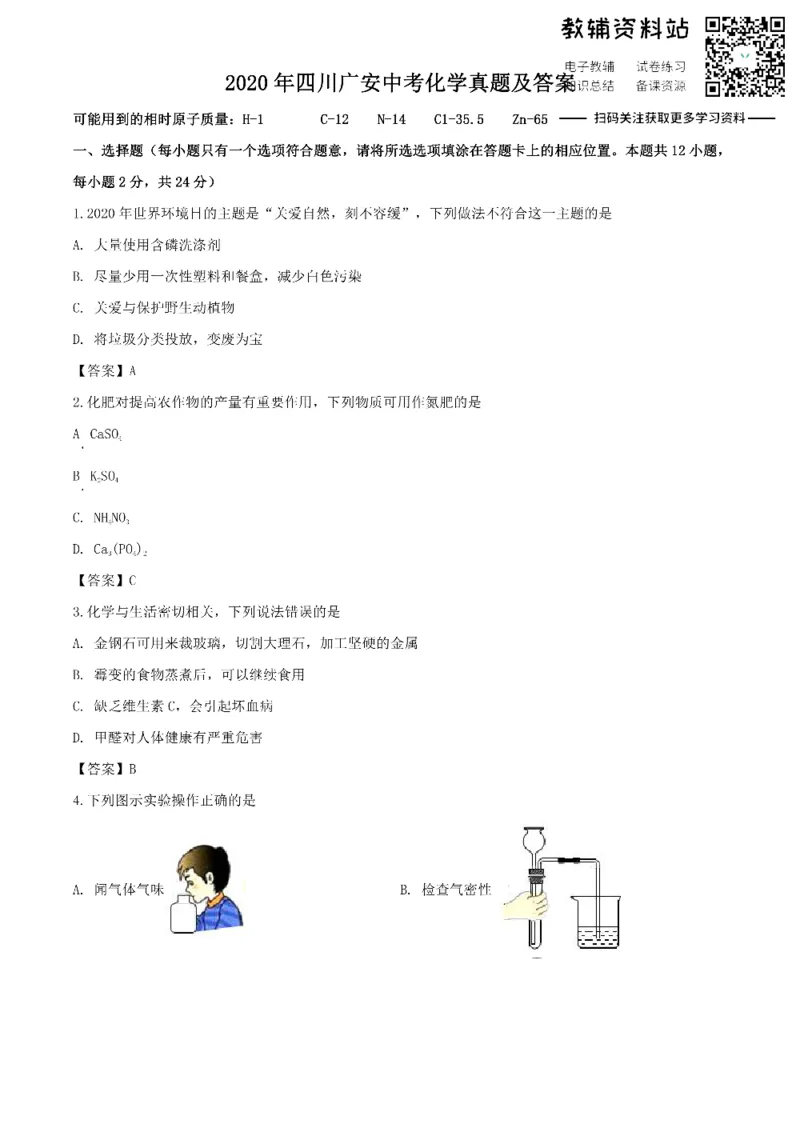 《2020四川广安中考化学真题及答案_初高中资料库_初中资料库（转存避免链接过期失效）_初中化学》第1页预览