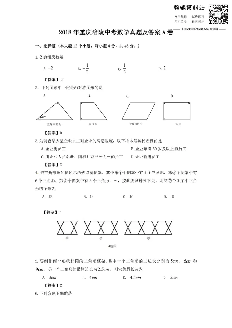 《2018重庆涪陵中考数学真题及答案A卷_初高中资料库_初中资料库（转存避免链接过期失效）_初中数学》第1页预览