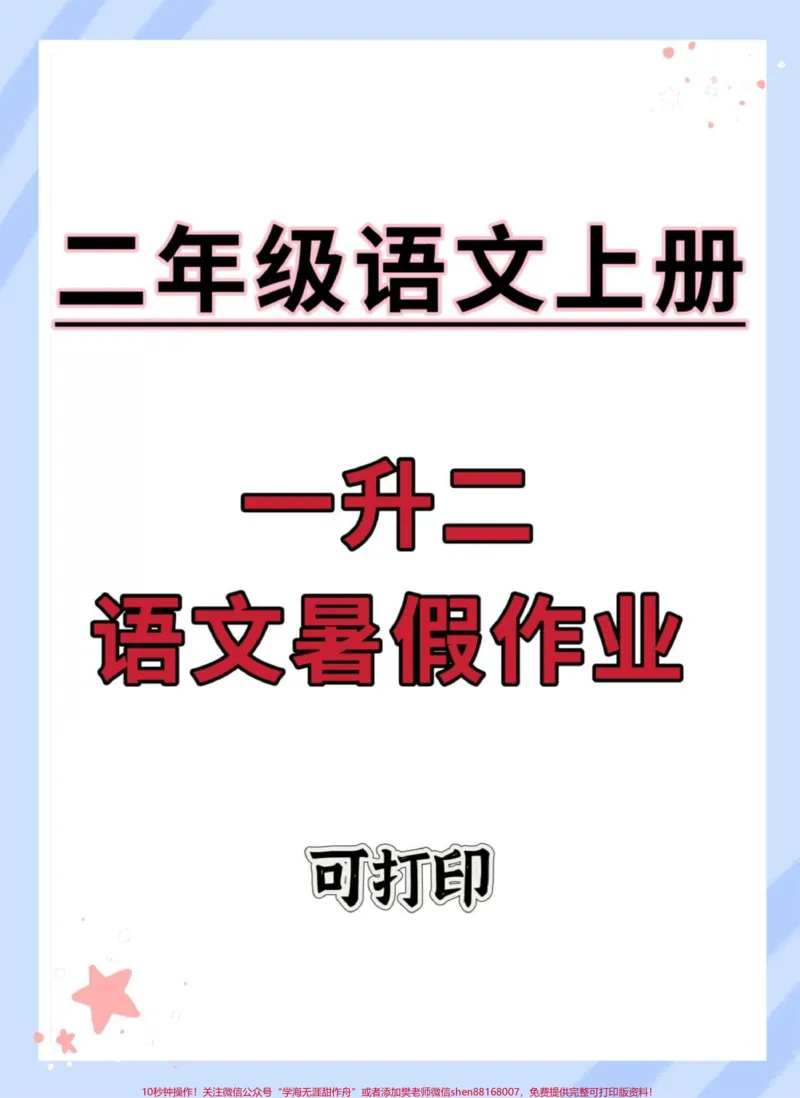 《一升二语文暑假作业。#一升二#语文#暑假#暑假充电计划#暑假作业》第1页预览