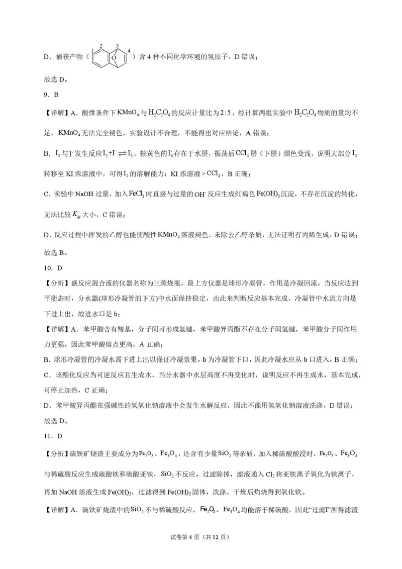 《湖南长沙市长郡中学2026-2027学年高三上学期10月阶段检测化学解析_cc518_test_xiaoli_湖南长沙市长郡中学2026-2027学年高三上学期10月阶段检测》第4页预览