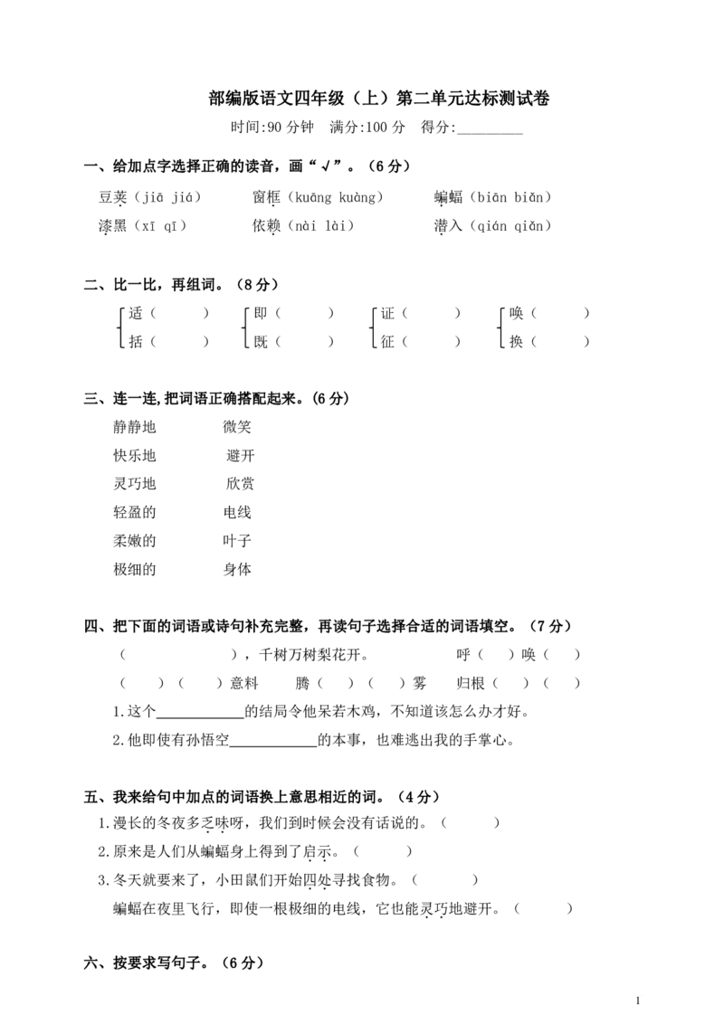《部编版语文四年级（上）第二单元达标测试卷4》第1页预览