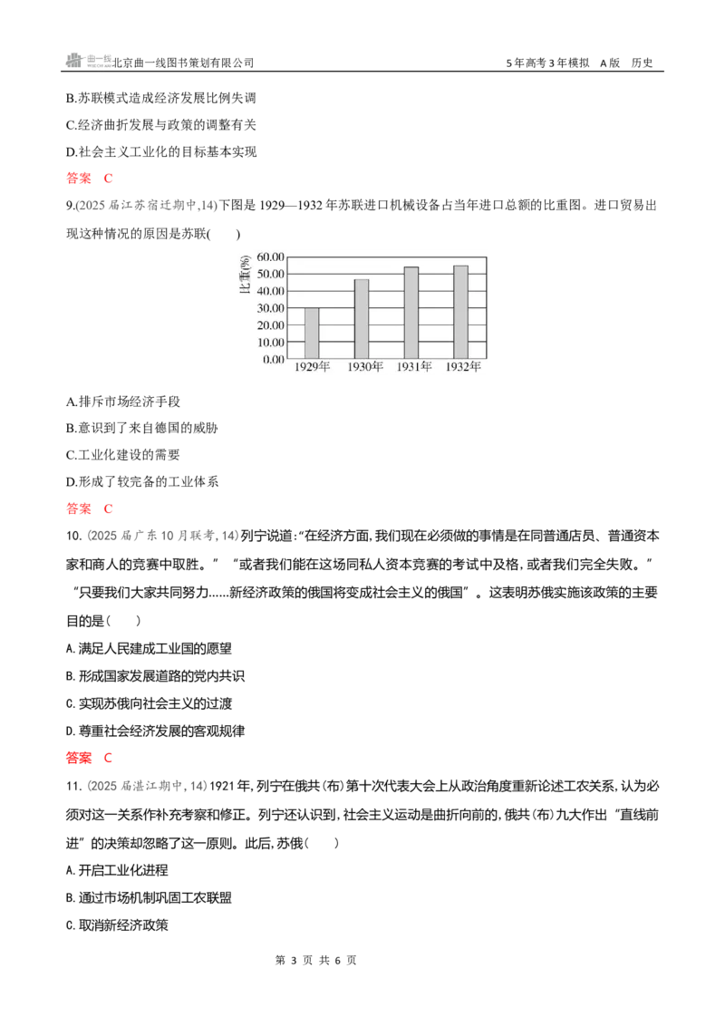 《专题检测word第十三单元　两次世界大战十月革命与国际秩序的演变_2026版教学资源包_202653高考总复习A版_新高考_历史_学生A版2026年.新高考版.历史.53_专题检测word》第3页预览