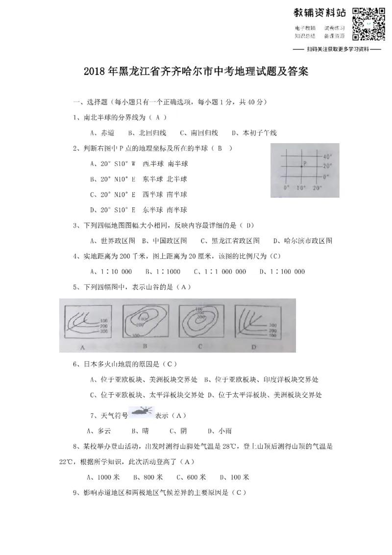 《2018黑龙江省齐齐哈尔市中考地理试题及答案_初高中资料库_初中资料库（转存避免链接过期失效）_初中地理》第1页预览