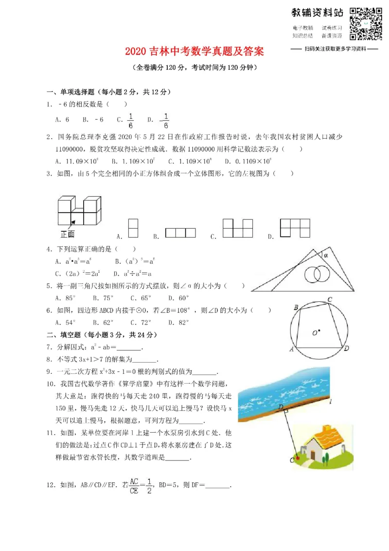 《2020吉林中考数学真题及答案_初高中资料库_初中资料库（转存避免链接过期失效）_初中数学》第1页预览