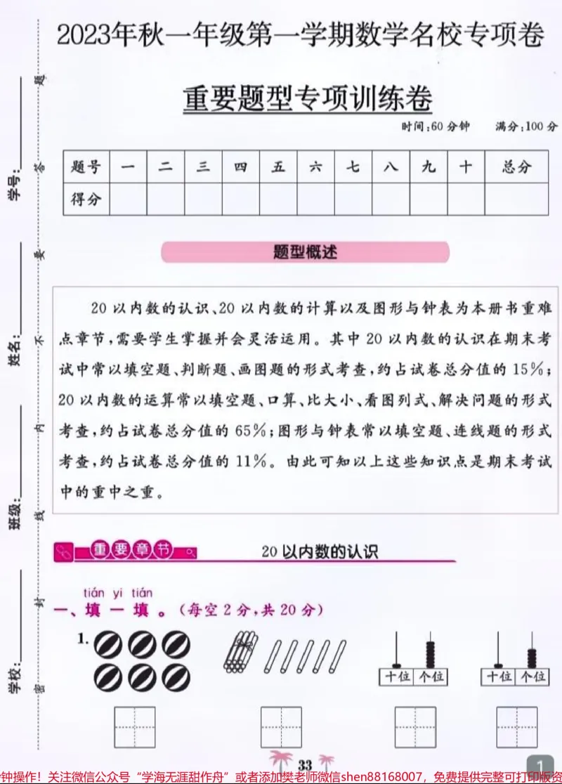 《#一年级#一年级数学#电子版可打印#小学试卷分享#一年级重点知识归纳》第1页预览