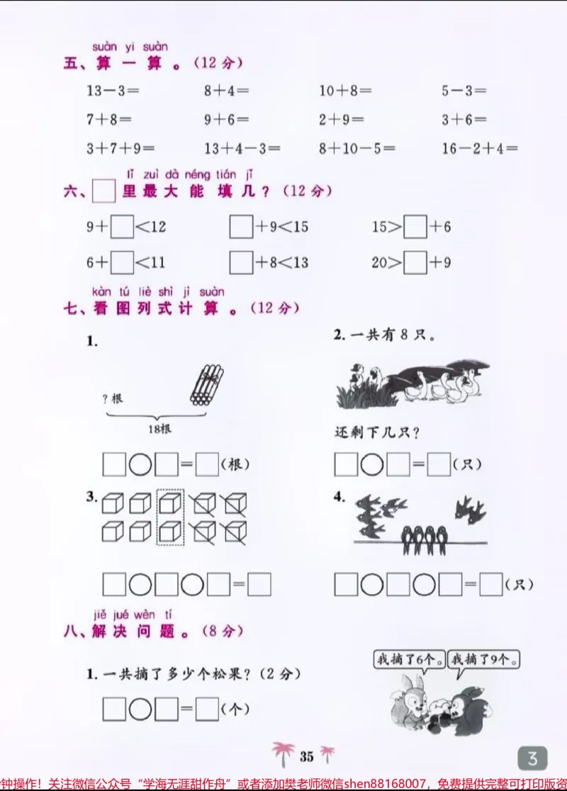 《#一年级#一年级数学#电子版可打印#小学试卷分享#一年级重点知识归纳》第3页预览
