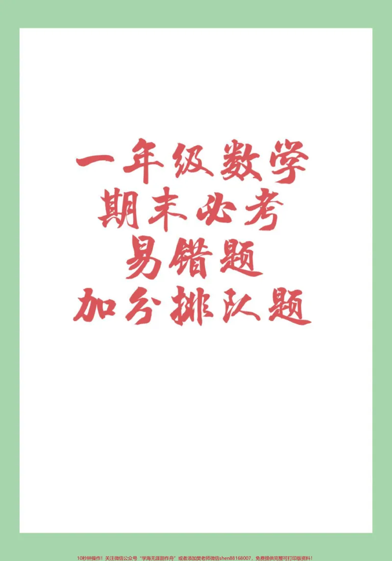 《#家长收藏孩子受益#必考考点#一年级数学#易错题#期末考试》第1页预览