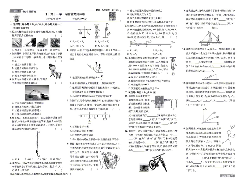 《26秋初中一遍过九全物理苏科单元卷_2026秋初中教辅合集_2027一遍过_2026《一遍过》9上_2027《天星教育•一遍过》9全物理（苏科版）》第1页预览