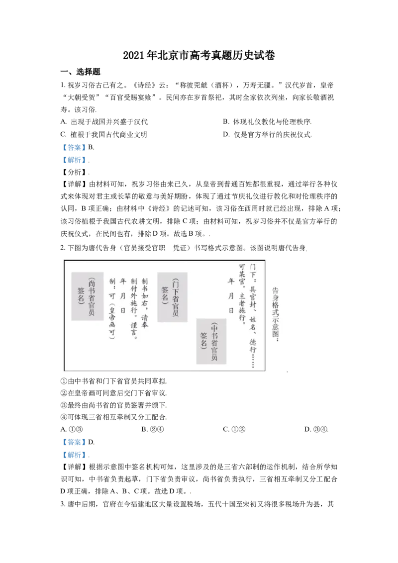 《2021年北京市高考历史试卷（含解析版）(1)_高考一二三轮复习_历史_2027年高考历史专项复习_2008年-2026年历史高考真题-G427_2008-2020年高考_地方卷_北京高考历史08-21_A4word版》第1页预览