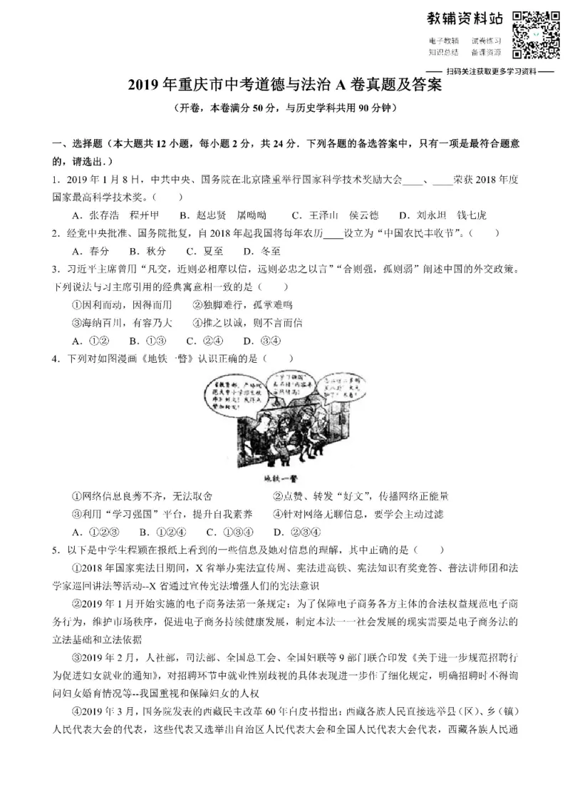 《2019重庆市中考道德与法治A卷真题及答案_初高中资料库_初中资料库（转存避免链接过期失效）_初中政治》第1页预览