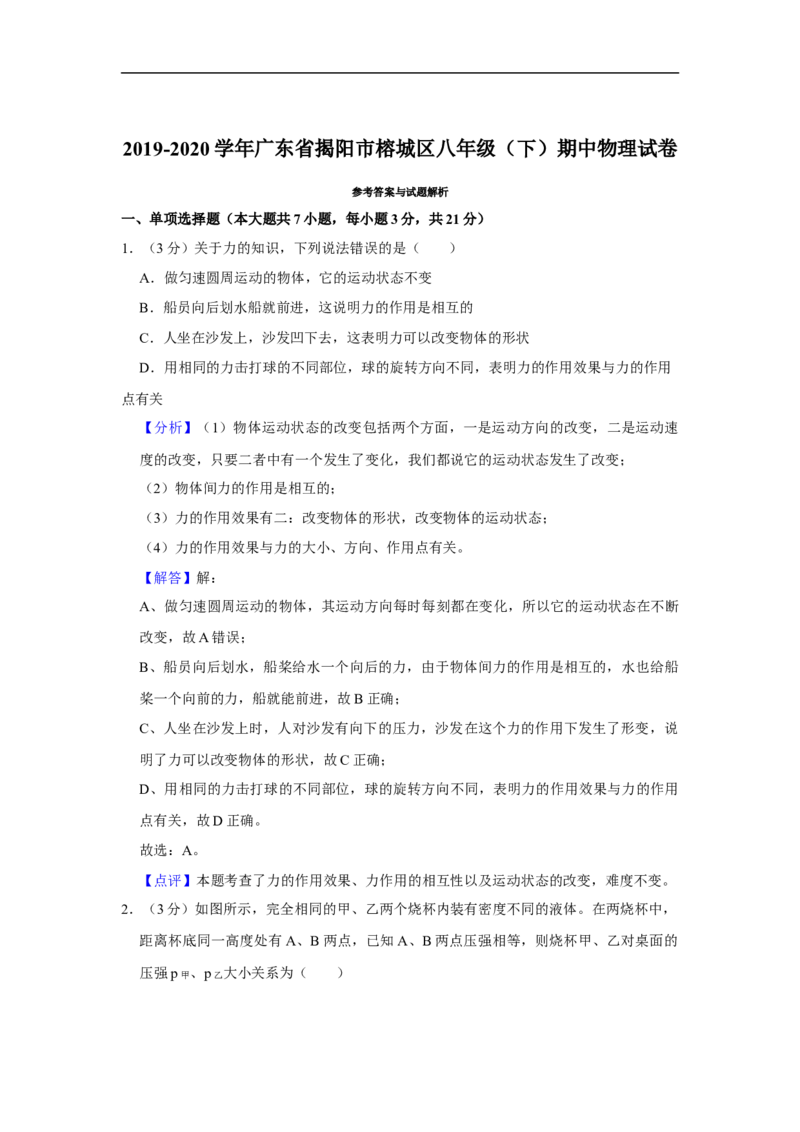 《2019-2020学年广东省揭阳市榕城区八年级（下）期中物理试卷（解析版）_初中全科知识点总结和试卷_赠送习题试卷_初中3年学习辅助资料_1、初中学习资料_4-4、物理_4-4-4、初二物理下册》第9页预览