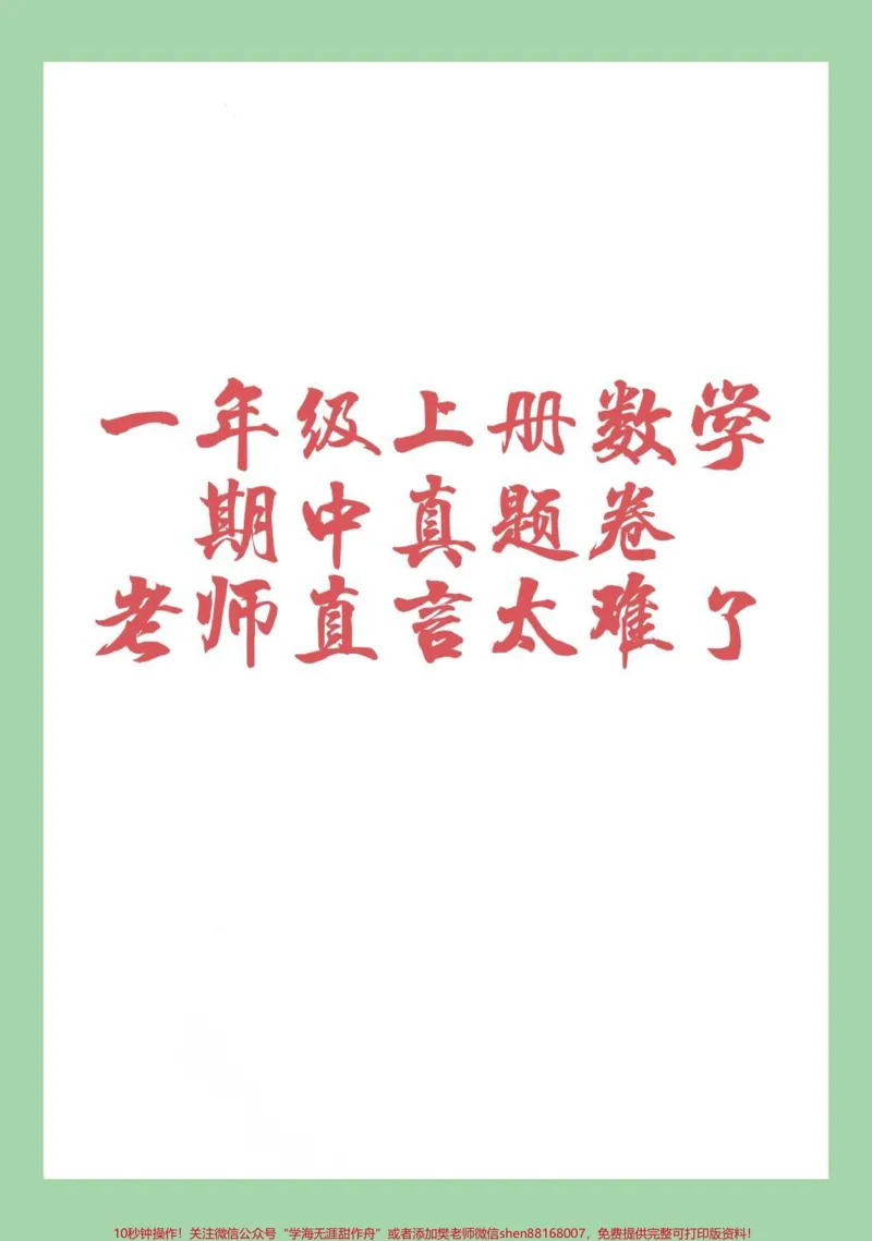 《#家长收藏孩子受益#一年级数学#期中考试#必考考点一年级数学期中测试,家长为孩子保存练习可以打印》第1页预览