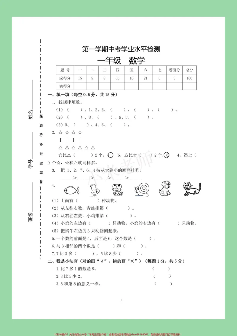 《#家长收藏孩子受益#一年级数学#期中考试#必考考点一年级数学期中测试,家长为孩子保存练习可以打印》第2页预览