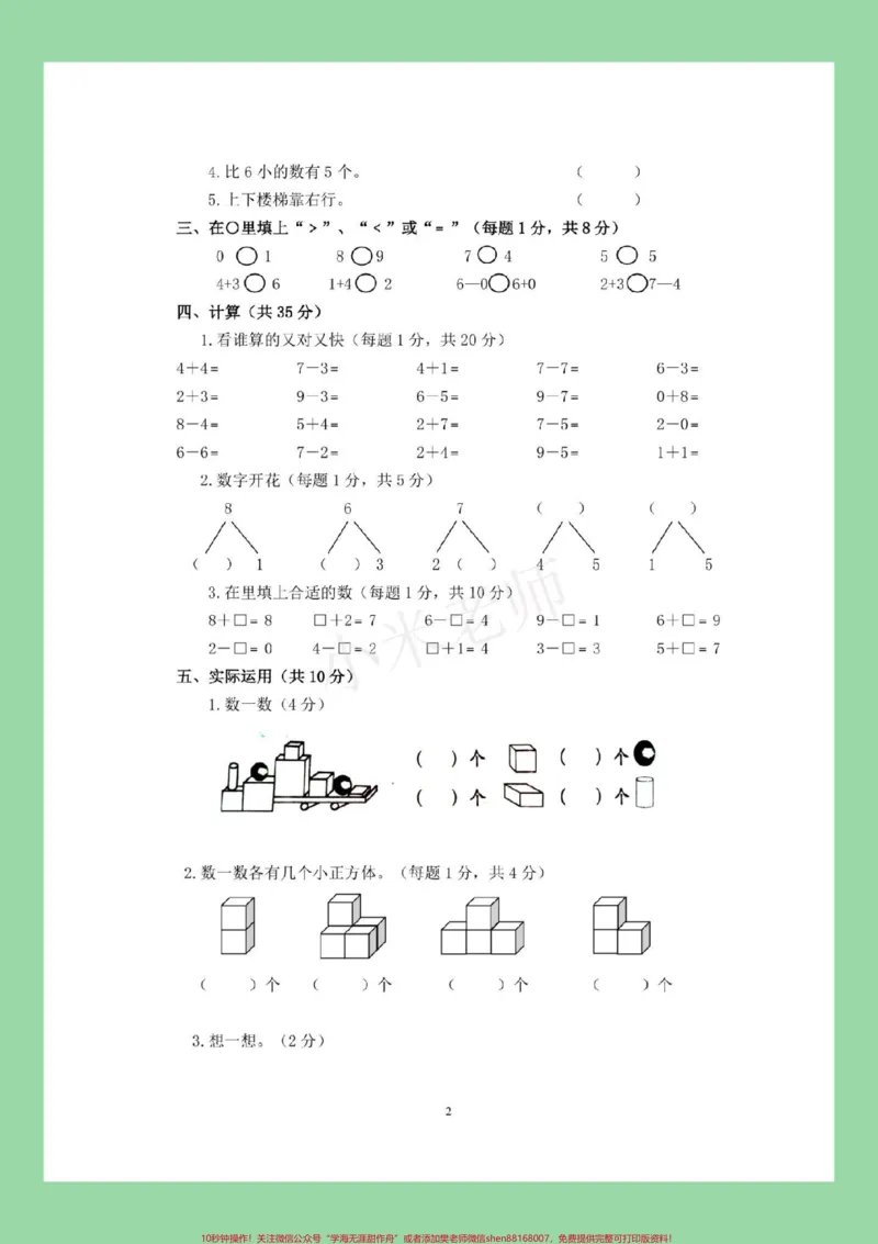 《#家长收藏孩子受益#一年级数学#期中考试#必考考点一年级数学期中测试,家长为孩子保存练习可以打印》第3页预览