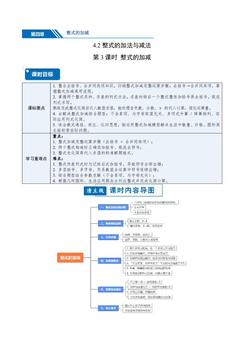 《4.2整式的加法与减法第3课时整式的加减（讲义，知识点&9大题型&刷好题）（原卷版）_2026秋初中教辅合集_2027学科网&_2026秋《同步备课系列》7上数学_第四章整式的加减_同步作业&讲义》第1页预览