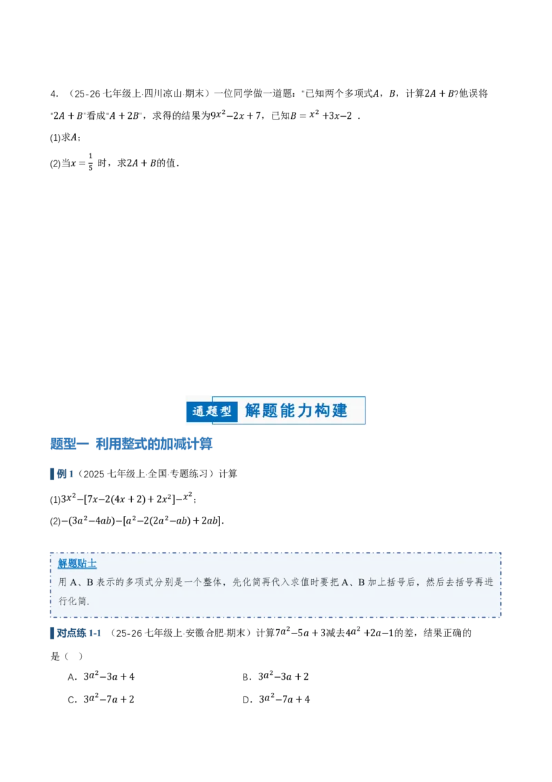 《4.2整式的加法与减法第3课时整式的加减（讲义，知识点&9大题型&刷好题）（原卷版）_2026秋初中教辅合集_2027学科网&_2026秋《同步备课系列》7上数学_第四章整式的加减_同步作业&讲义》第3页预览