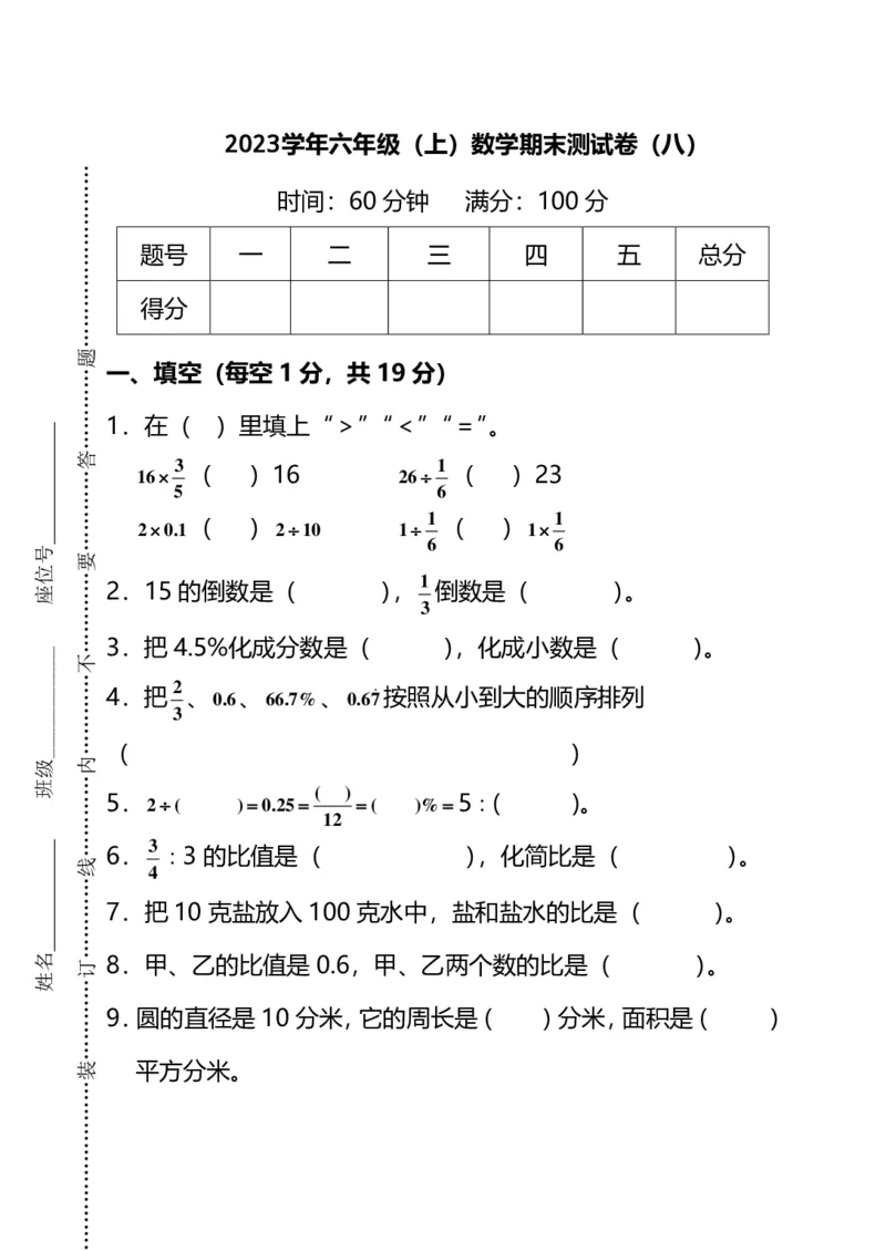 《名校密卷数学六年级上册期末测试卷（八）及答案_6年级上册同步教辅_6上数学_六上数学人教版试卷》第1页预览
