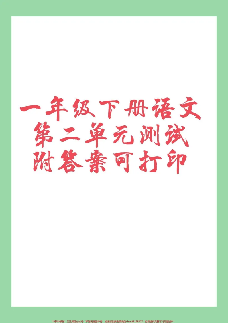 《#好好学习天天向上#好好学习#单元测试卷#一年级语文#第二单元家长为孩子保存练习可打印》第1页预览