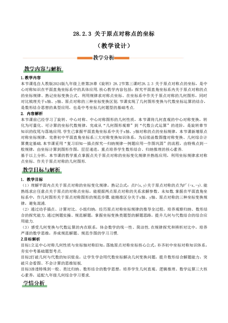 《28.2.3关于原点对称点的坐标（教学设计）_2026秋初中教辅合集_2027学科网&_2026秋《同步备课系列》9上数学_第二十八章旋转_教学设计》第1页预览
