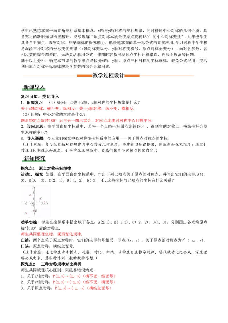 《28.2.3关于原点对称点的坐标（教学设计）_2026秋初中教辅合集_2027学科网&_2026秋《同步备课系列》9上数学_第二十八章旋转_教学设计》第2页预览