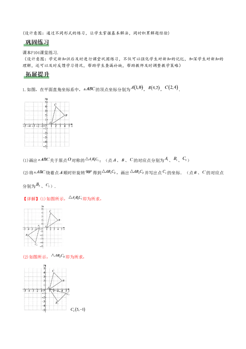 《28.2.3关于原点对称点的坐标（教学设计）_2026秋初中教辅合集_2027学科网&_2026秋《同步备课系列》9上数学_第二十八章旋转_教学设计》第5页预览