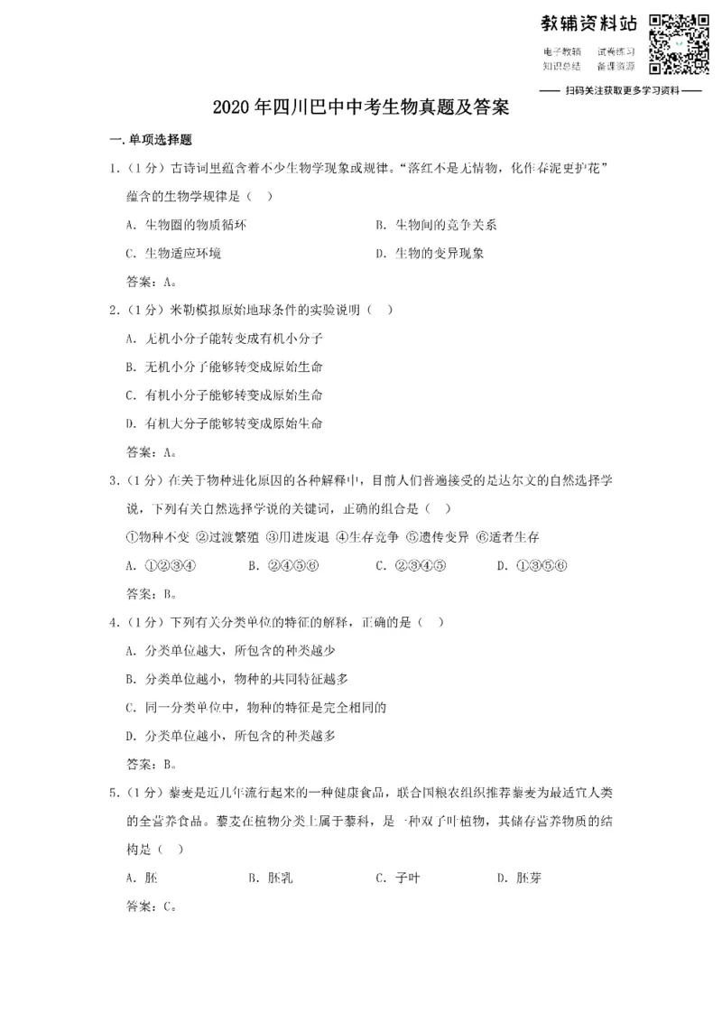 《2020四川巴中中考生物真题及答案_初高中资料库_初中资料库（转存避免链接过期失效）_初中生物》第1页预览