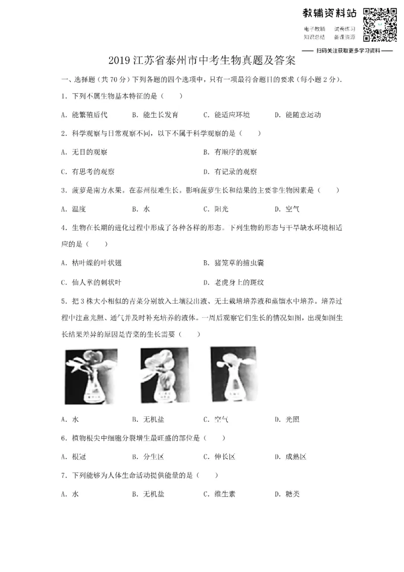 《2019江苏省泰州市中考生物真题及答案_初高中资料库_初中资料库（转存避免链接过期失效）_初中生物》第1页预览