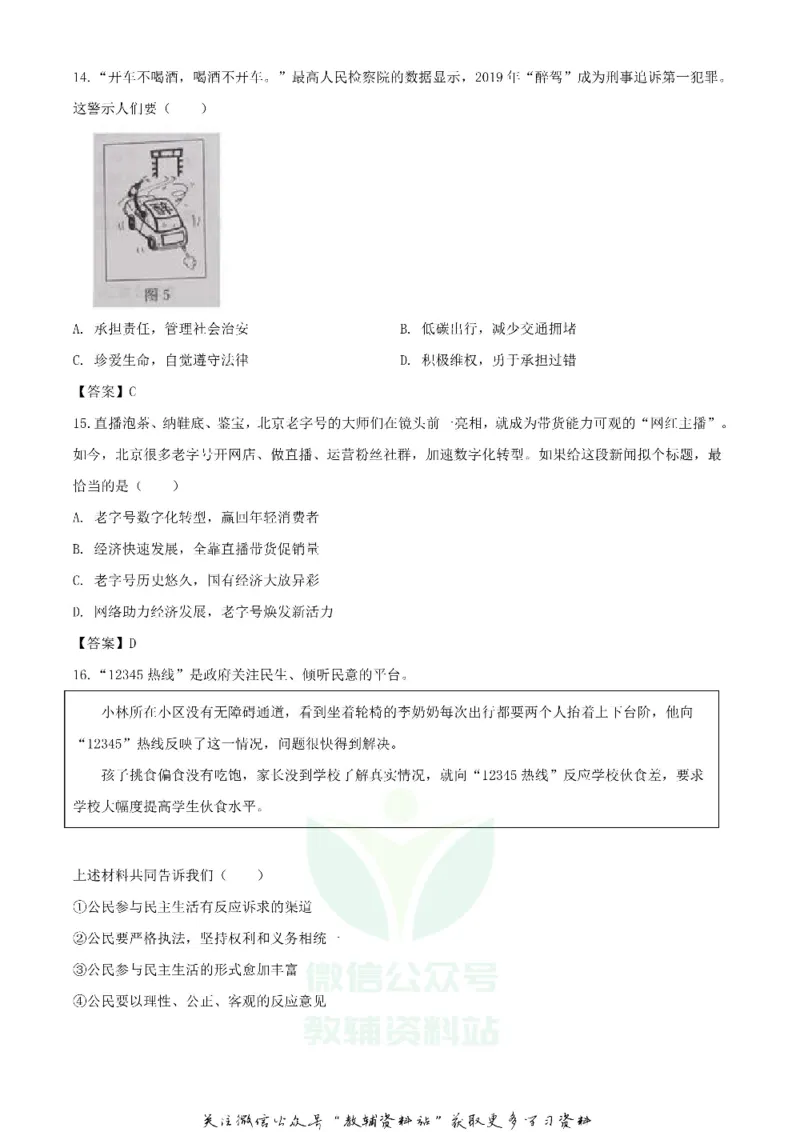 《2020北京延庆中考政治试题及答案_初高中资料库_初中资料库（转存避免链接过期失效）_初中政治》第5页预览