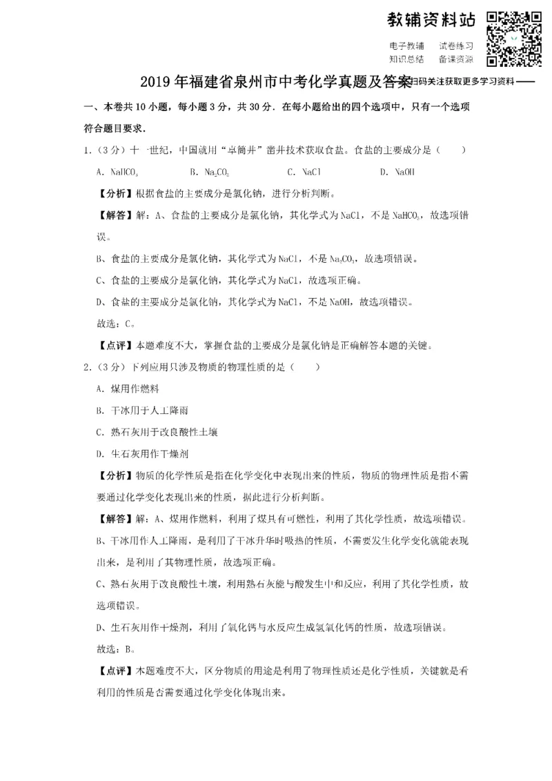 《2019福建省泉州市中考化学真题及答案_初高中资料库_初中资料库（转存避免链接过期失效）_初中化学》第1页预览