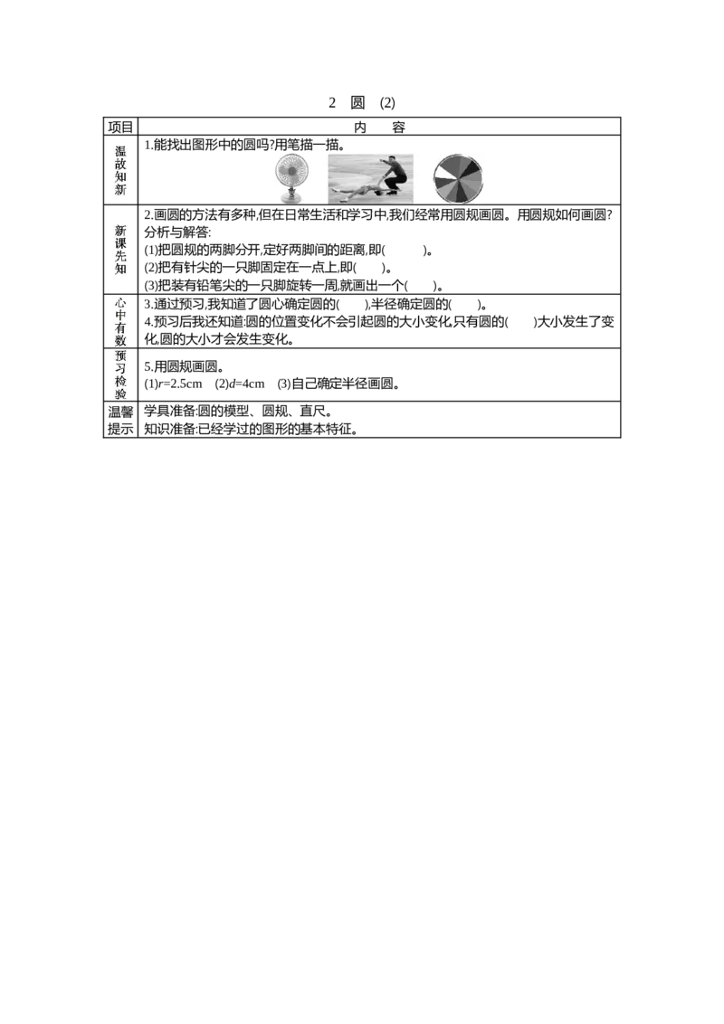 《2 圆 (2)_26春小学语数英道科各版本《课件+教案》_26春各版本语数英《七彩课堂》教学课件+教案_25秋_数学《七彩课堂》教案+教学课件冀教25秋_第1单元圆和扇形教案+学案_学案》第1页预览
