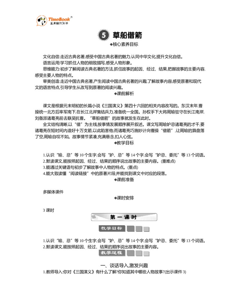 《5草船借箭精华版教案_26春小学语数英道科各版本《课件+教案》_26春1-6年级下册语文教案课件_语文《七彩课堂课件教案》26春_26春七彩课堂统编版语文五年级下册教案_精华版教案》第1页预览