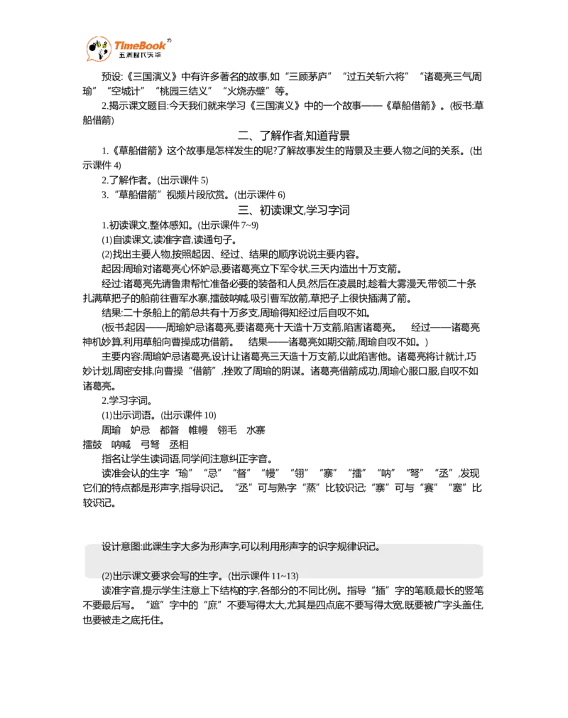 《5草船借箭精华版教案_26春小学语数英道科各版本《课件+教案》_26春1-6年级下册语文教案课件_语文《七彩课堂课件教案》26春_26春七彩课堂统编版语文五年级下册教案_精华版教案》第2页预览