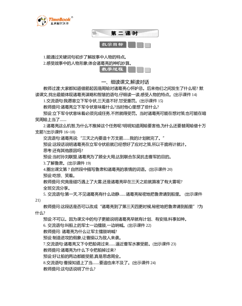 《5草船借箭精华版教案_26春小学语数英道科各版本《课件+教案》_26春1-6年级下册语文教案课件_语文《七彩课堂课件教案》26春_26春七彩课堂统编版语文五年级下册教案_精华版教案》第3页预览