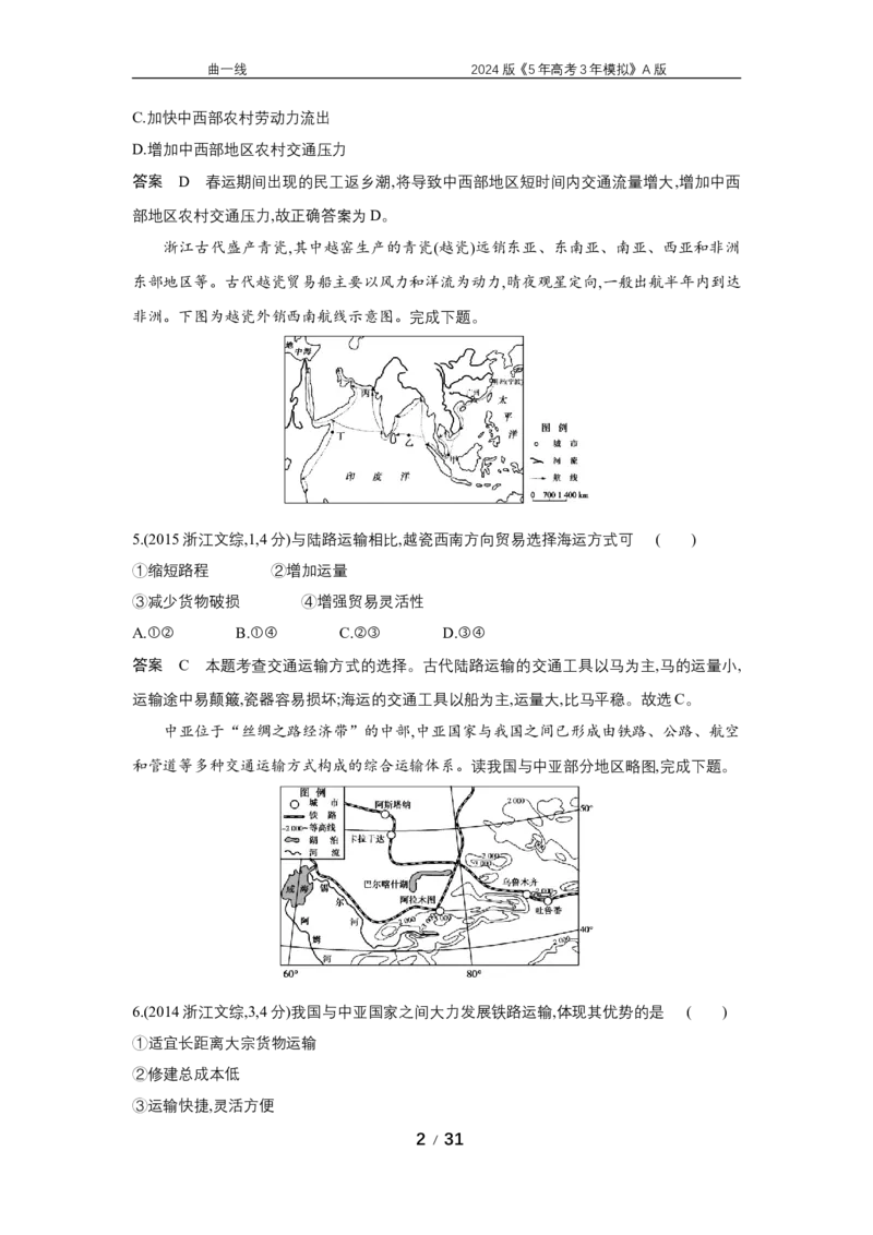 《1_专题十　交通运输与区域发展_2024版教学资源包_2024版.新高考版地理.5·3A版_12_专题十交通运输布局与区域发展_5_10年高考真题分类题组》第2页预览