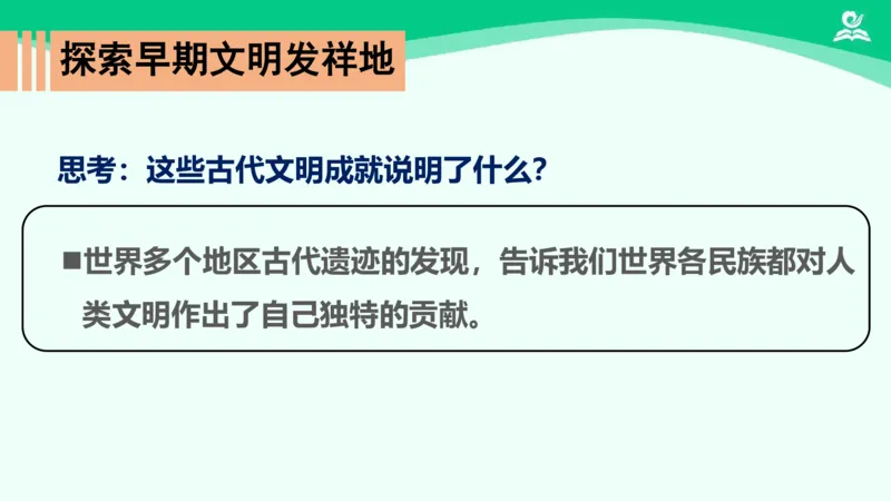 《6探访古代文明_课件1_小学道法资料_《课后练习+学习任务单》_小学道德与法治统编版六年级下册_小学道德与法治统编版六年级下册》第6页预览