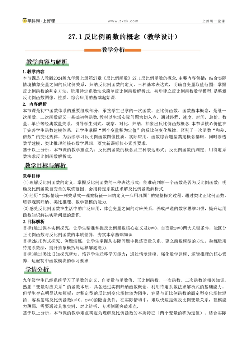 《27.1反比例函数的概念(教学设计)_2026秋初中教辅合集_2027学科网&_2026秋《同步备课系列》9上数学_第二十七章反比例函数_教学设计》第1页预览