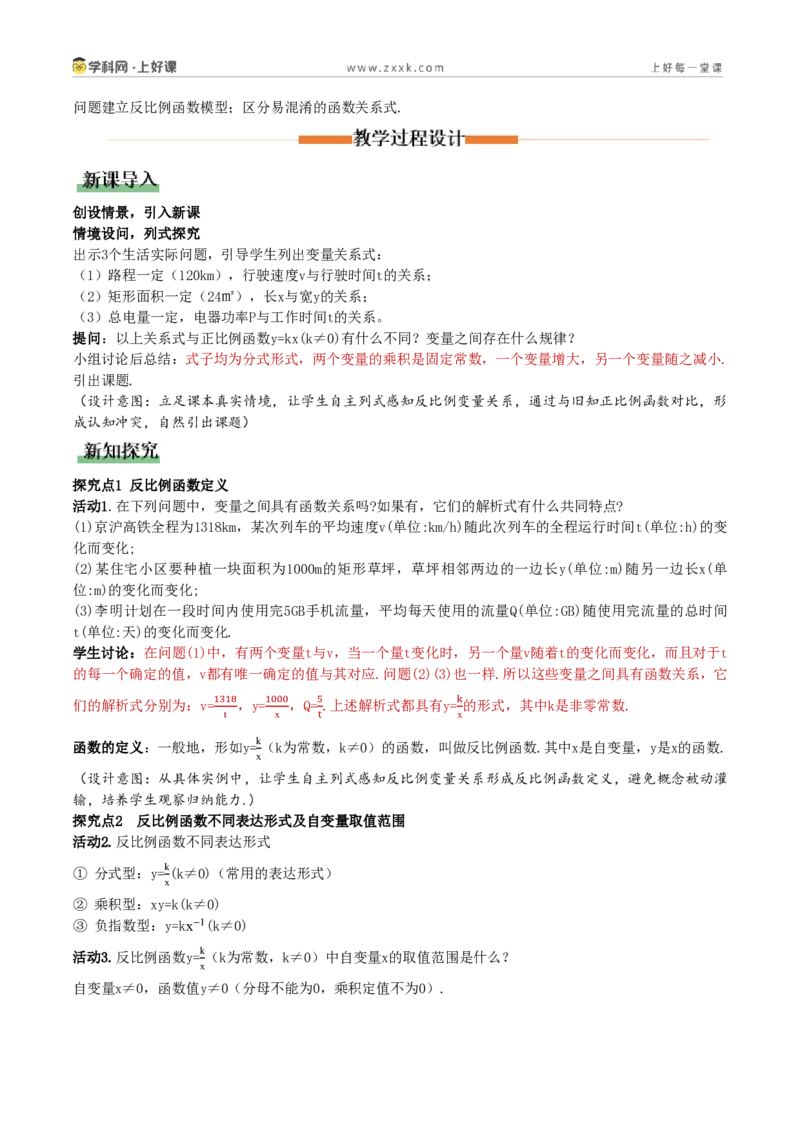 《27.1反比例函数的概念(教学设计)_2026秋初中教辅合集_2027学科网&_2026秋《同步备课系列》9上数学_第二十七章反比例函数_教学设计》第2页预览