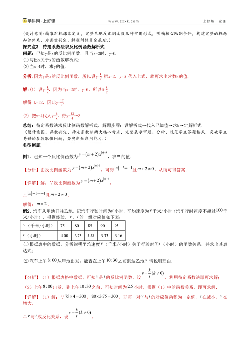 《27.1反比例函数的概念(教学设计)_2026秋初中教辅合集_2027学科网&_2026秋《同步备课系列》9上数学_第二十七章反比例函数_教学设计》第3页预览