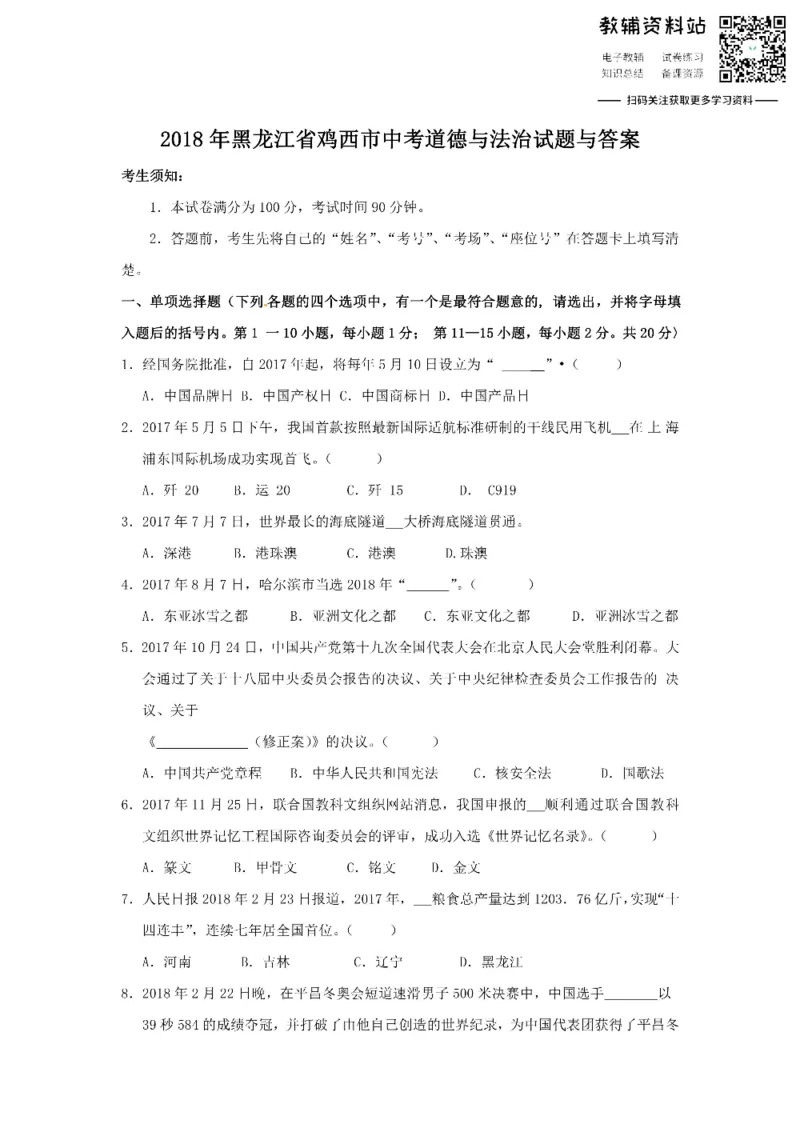 《2018黑龙江省鸡西市中考道德与法治试题与答案_初高中资料库_初中资料库（转存避免链接过期失效）_初中政治》第1页预览