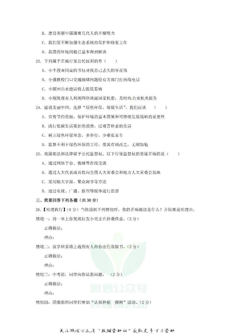 《2018黑龙江省鸡西市中考道德与法治试题与答案_初高中资料库_初中资料库（转存避免链接过期失效）_初中政治》第4页预览
