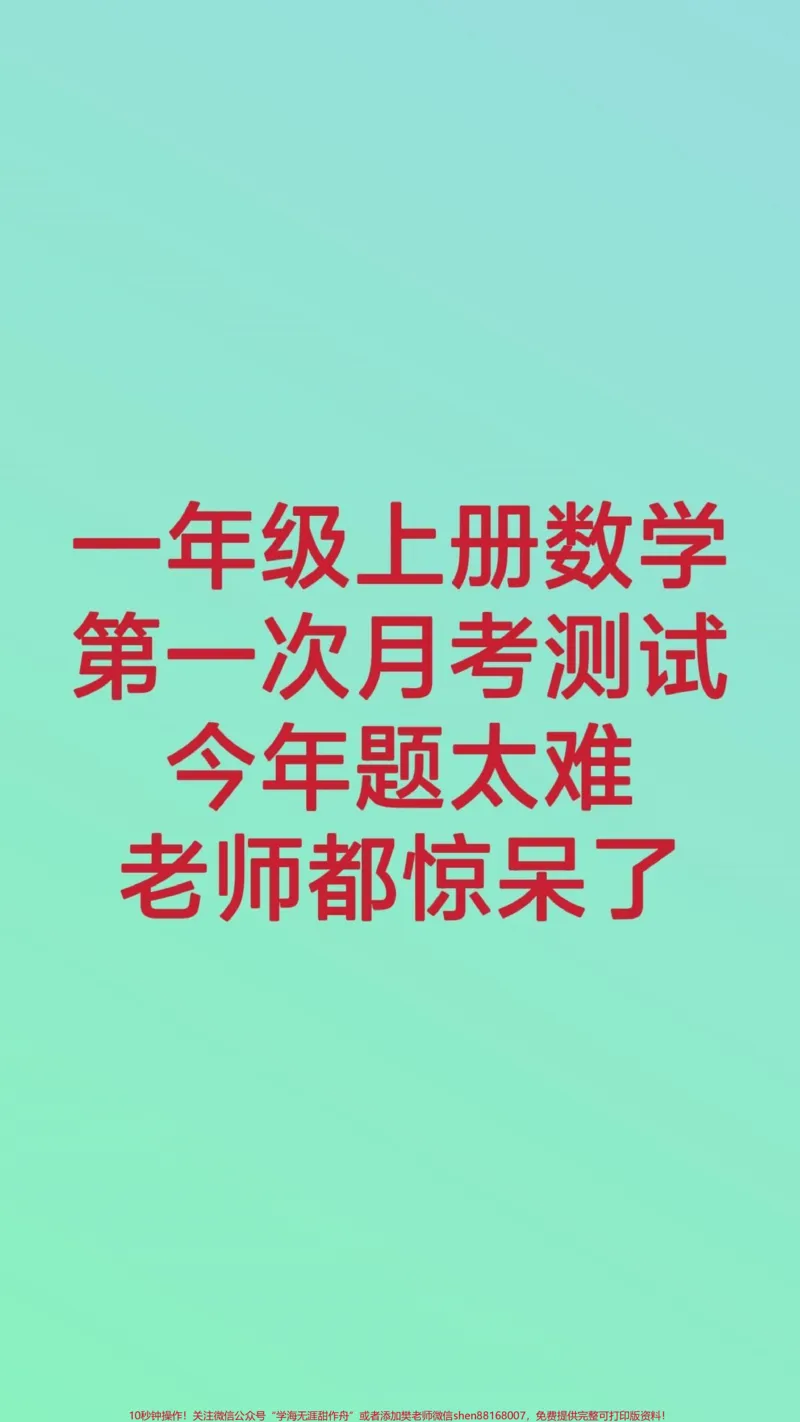 《一年级上册数学第一次月考。#一年级数学#必考考点#知识推荐官#学习#知识分享@qunju888.com小助手@qunju888.com热点宝@qunju888.com创作者中心必考题易错题》第1页预览