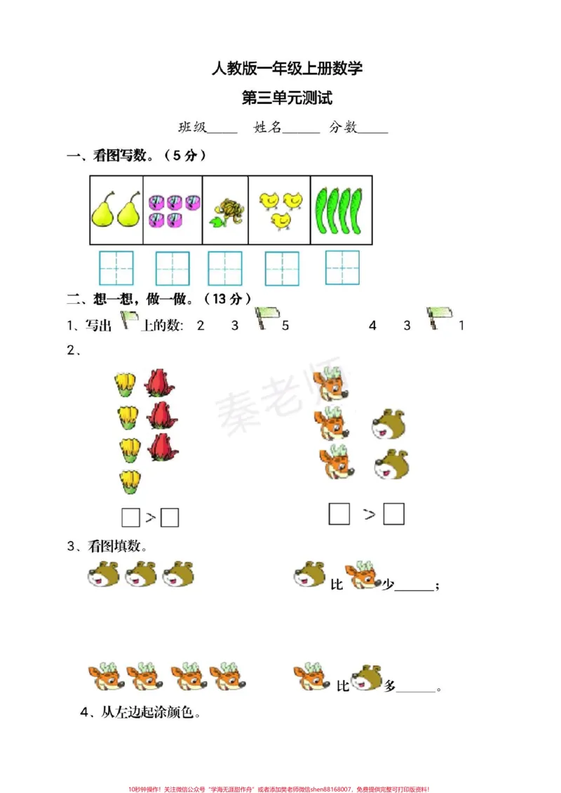 《一年级上册数学第一次月考。#一年级数学#必考考点#知识推荐官#学习#知识分享@qunju888.com小助手@qunju888.com热点宝@qunju888.com创作者中心必考题易错题》第2页预览