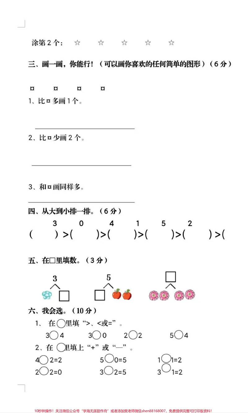 《一年级上册数学第一次月考。#一年级数学#必考考点#知识推荐官#学习#知识分享@qunju888.com小助手@qunju888.com热点宝@qunju888.com创作者中心必考题易错题》第3页预览